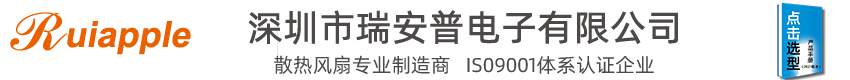 [散熱風(fēng)扇-直流風(fēng)扇-離心風(fēng)機(jī)]生產(chǎn)廠家-深圳市瑞安普電子有限公司??！